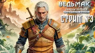 СТРИМ №3⚔️Ведьмак 2
