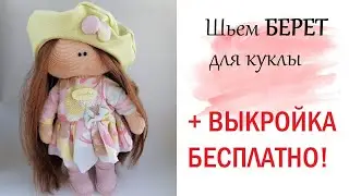 СУПЕР ЛЕГКИЙ СПОСОБ ПОШИВА БЕРЕТА .  Урок №4