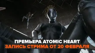 Обсуждаем Atomic Heart и дивимся чудесам | прошел игру, задавайте вопросы