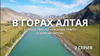 Начало осени в горах Алтая. Путешествие по Чуйскому тракту и берегам Катуни. Серия #2