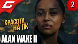 УЖАСЫ ОЗЕРА на ПК ➤ Alan Wake 2 ◉ Прохождение 2