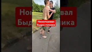 Нокаутировал быдло гопника