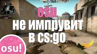 OSU НЕ ИМПРУВИТ CS:GO