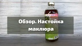 Обзор Настойка Маклюра (Адамово Яблоко) I Herbals-ua.com