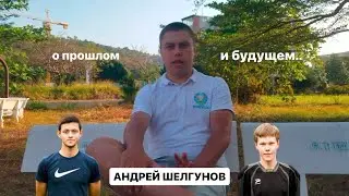 Андрей Шелгунов из Вьетнама | о прошлом и будущем..