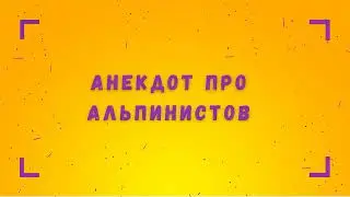 Анекдот про альпинистов