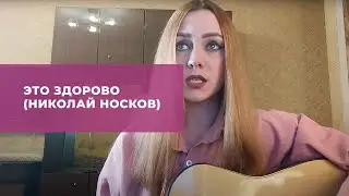 Это здорово (Николай Носков)
