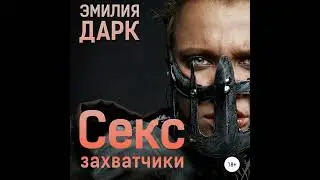Аудиокнига Эмилии Дарк «Секс захватчики»