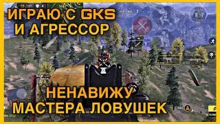 НЕНАВИЖУ МАСТЕРА ЛОВУШЕК | ИГРАЮ С GKS И АГРЕССОР | CALL OF DUTY MOBILE