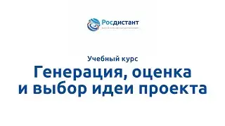 Вводная видеолекция к курсу "Генерация, оценка и выбор идеи проекта"