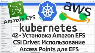 42 - Установка Amazon EFS CSI Driver. Dynamic volume provisioning, используя EFS Access points