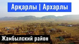 Село Архарлы | Жаманты | Жамбылский район, Алматинская область, Казахстан, 2021.