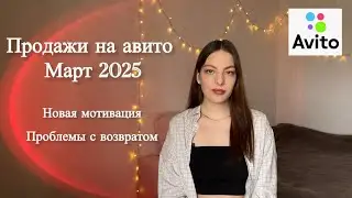 Продажи на авито за март | Новая мотивация