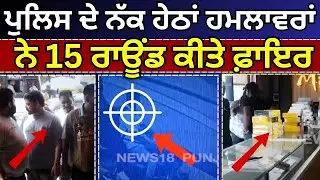 Kapurthala News | ਪੁਲਿਸ ਦੇ ਨੱਕ ਦੇ ਹੇਠਾਂ ਹਮਲਾਵਰਾਂ  ਨੇ 15 ਰਾਊਂਡ ਕੀਤੇ ਫ਼ਾਇਰ | Firing | N18V