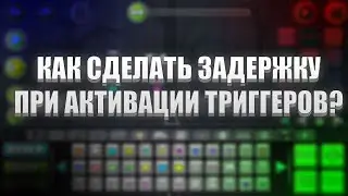 КАК СДЕЛАТЬ ЗАДЕРЖКУ ПРИ АКТИВАЦИИ ТРИГГЕРОВ В GEOMETRY DASH 2.2?