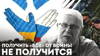 ПОЛУЧИТЬ ВСЁ ОТ ВОЙНЫ НЕ ПОЛУЧИТСЯ. СЕРГЕЙ ПЕРЕСЛЕГИН