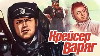 Крейсер Варяг (1946)