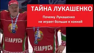 Последняя Тайна Лукашенко_Почему не играет больше в хоккей № 5562