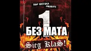 1.Kla$ - Наркотик [Без Мата]