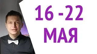 Затмение 16 мая ФИНАЛ  Усмешка Бога над планами. 16 - 22 мая неделя. Душевный гороскоп Чудинов