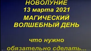 Новолуние в марте 2021. Что можно и нельзя делать. Фазы луны. Новая луна. Советы астрологов.