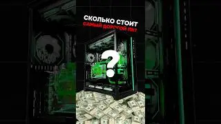Сколько стоит САМЫЙ ДОРОГОЙ ПК? 