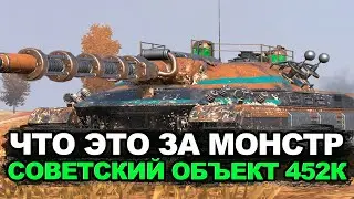 Как играть на непонятном Объекте 452К | Tanks Blitz