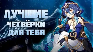 Лучшие Четвёрки для Всех Игроков в Genshin Impact [часть 2]