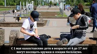 Бесплатные кружки и секции для детей в Казахстане. Как воспользоваться услугой