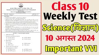 Class 10 Weekly Test Science Important Question | Jac Class 10 Science Weekly test 10 August
