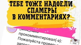 Как скрыть комментарии под постами в Нельзяграме