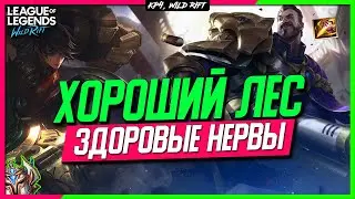 Wild Rift Лес-Леснику | Как играть с Лесником? Говорим с мейнером Леса.
