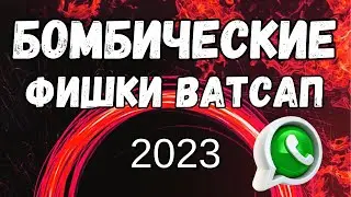 ФИШКИ WHATSAPP 2023 🔥 Свежие Обновления и Секретные Функции