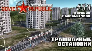 Трамвайные остановки, тени зданий - Дневник разработчиков #53 | Workers & Resources: Soviet Republic