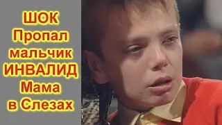 Жди Меня New Live 2022 ШОК ПРОПАЛ МАЛЬЧИК ИНВАЛИД МАМА В СЛЕЗАХ
