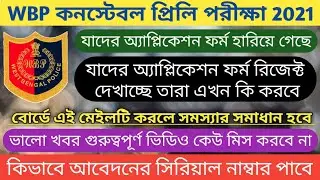WBP Constable Application form Rejected Problem Slove 2021 | wbp application form lost problem