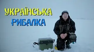 Українська рибалка [Зимова ловля в Гамаліївці]