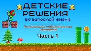 Детские решения во взрослой жизни. Часть 1