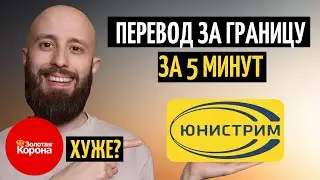 Как перевести деньги через Юнистрим за 5 минут. Лучше чем Золотая Корона?