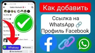 Как добавить ссылку WhatsApp в профиль Facebook