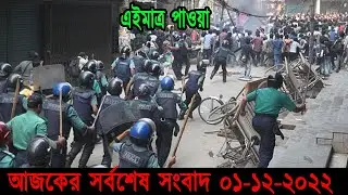 Bangla News 01 December 2022 Bangladesh Latest Today News