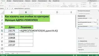КАК ИЗВЛЕЧЬ ИМЯ ЯЧЕЙКИ ПО КРИТЕРИЮ // ФУНКЦИЯ АДРЕС+ПОИСКПОЗ В EXCEL