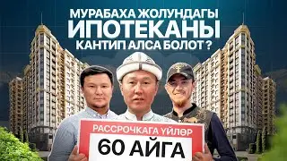 АЛИМ КУРУЛУШТА батирлер баштапкы төлөмү жок сатылууда ~ АМАНАТ агенттиги аркылуу алсаңыз ЖЕҢИЛ болот