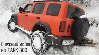 Снежный лайт на TANK 300 Первый выезд на Yokohama IceGUARD G075