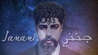 Khalid Alnaimi - Janani Janani  | 2023 | خالد النعيمي -  جنني جنني