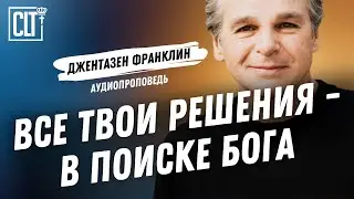 Все твои решения –  в поиске Бога | Джентазен Франклин | Аудиопроповедь