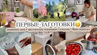 ПЕРВЫЕ ЗАГОТОВКИ🫙 Покупки🛍️ ДОМАШНИЕ ДЕЛА🧺 Ярик вернулся🥰 ГОДОВЩИНА🥂