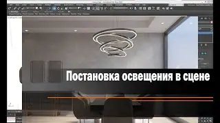 Постановка освещения в интерьере