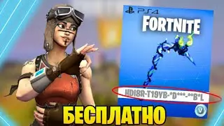 ✔️ КАК ПОЛУЧИТЬ БЕСПЛАТНО РЕЙДЕРШУ В ФОРТНАЙТ? КОД НА КИРКУ МЯТНОЕ КАЙЛО 11 сезон! Редкий скин кирка