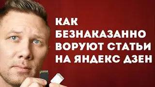 Как безнаказанно воруют статьи на Яндекс Дзен